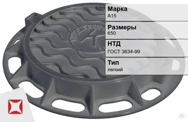 Люк чугунный канализационный А15 650 мм ГОСТ 3634-99 в Усть-Каменогорске