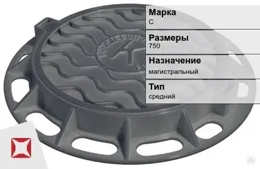 Люк чугунный магистральный С 750 мм  в Усть-Каменогорске