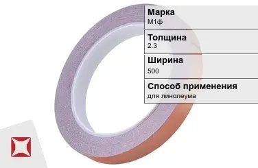 Медная лента для линолеума М1ф 2,3х500 мм ГОСТ 1173-2006 в Усть-Каменогорске