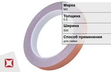 Медная лента для пайки М3 0.5х500 мм ГОСТ 1173-2006 в Усть-Каменогорске