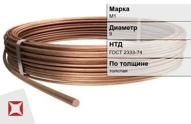 Медная проволока для намотки М1 9 мм ГОСТ 2333-74 в Усть-Каменогорске