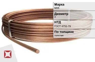 Медная проволока толстая М0б 3 мм ГОСТ 4752-79 в Усть-Каменогорске