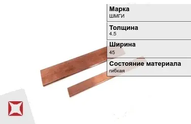 Шина медная электротехническая ШМГИ 4,5х45 мм  в Усть-Каменогорске