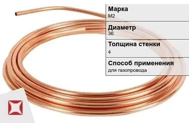 Медная труба для газопровода Sanco М2 36х4 мм ГОСТ 617-2006 в Усть-Каменогорске