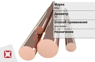 Медный пруток для пайки М2р 20 мм ГОСТ 1535-2006 в Усть-Каменогорске