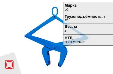 Механический захват LC 12000x4 кг ГОСТ 25032-81 коромысловый в Усть-Каменогорске