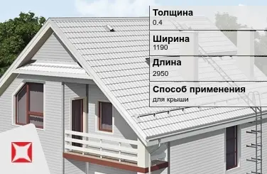 Металлочерепица ламонтерра ПЭ 0.4x1190x2950 мм белая в Усть-Каменогорске