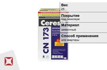 Наливной пол Ceresit 25 кг под линолеум в Усть-Каменогорске