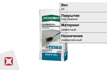 Наливной пол Основит 20 кг под ламинат в Усть-Каменогорске