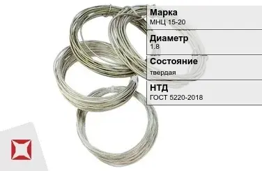 Проволока нейзильбер МНЦ 15-20 1.8 мм ГОСТ 5220-2018 в Усть-Каменогорске