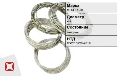 Проволока нейзильбер МНЦ 15-20 2.2 мм ГОСТ 5220-2018 в Усть-Каменогорске