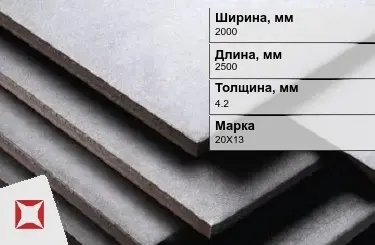 Нержавеющая плита 2000х2500х4,2 мм 20Х13 ГОСТ 7350-77  в Усть-Каменогорске