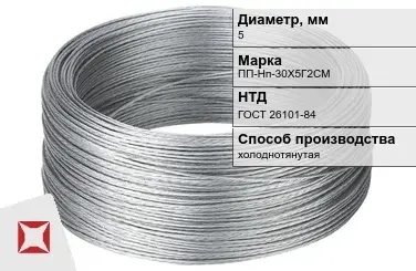 Проволока нержавеющая 5 мм ПП-Нп-30Х5Г2СМ ГОСТ 26101-84 в Усть-Каменогорске