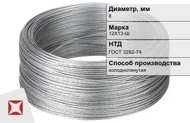 Проволока нержавеющая стальная 8 мм 12Х13-Ш ГОСТ 3282-74 в Усть-Каменогорске