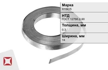 Лента нихромовая Х15Ю5 14x0,3 мм ГОСТ 12766.2-90 в Усть-Каменогорске