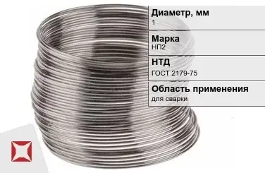 Никелевая проволока 1 мм НП2 ГОСТ 2179-75 в Усть-Каменогорске