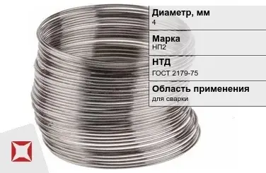 Никелевая проволока 4 мм НП2 ГОСТ 2179-75 в Усть-Каменогорске