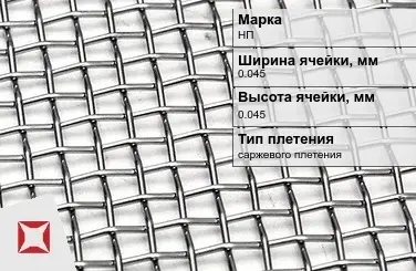 Никелевая сетка саржевого плетения 0,045х0,045 мм НП ГОСТ 6613-86 в Усть-Каменогорске