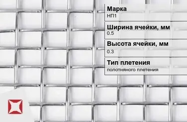 Никелевая сетка в рулоне 0,5х0,3 мм НП1 ГОСТ 2715-75 в Усть-Каменогорске