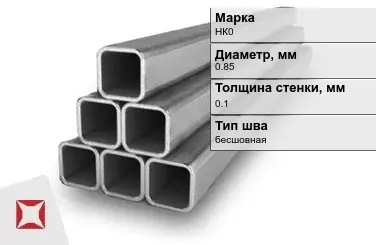 Никелевая труба 0,85х0,1 мм НК0 в Усть-Каменогорске