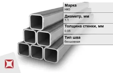 Никелевая труба бесшовная 1,1х0,05 мм НК0  в Усть-Каменогорске