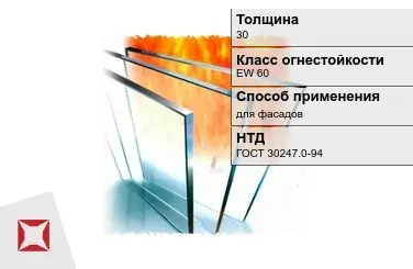 Огнестойкое стекло Pyrobel 30 мм EW 60 для фасадов ГОСТ 30247.0-94 в Усть-Каменогорске