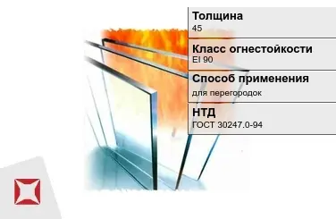 Огнестойкое стекло Pyrobel 45 мм EI 90 для перегородок ГОСТ 30247.0-94 в Усть-Каменогорске