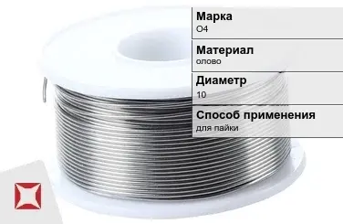 Оловянная проволока для пайки О4 10 мм  в Усть-Каменогорске