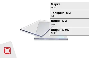 Оргстекло ТОСП 1,5x1500x1700 мм ГОСТ 17622-72 в Усть-Каменогорске