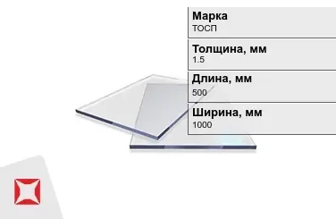 Оргстекло ТОСП 1,5x500x1000 мм ГОСТ 17622-72 в Усть-Каменогорске