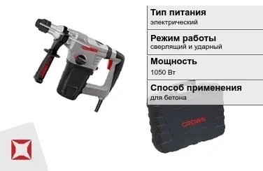 Перфоратор CROWN 1050 Вт sds plus ГОСТ IЕС 60745-1-2011 в Усть-Каменогорске