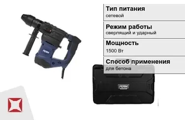 Перфоратор FERM 1500 Вт для бетона ГОСТ IЕС 60745-1-2011 в Усть-Каменогорске