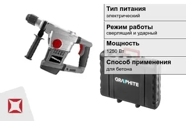 Перфоратор Graphite 1250 Вт электрический ГОСТ IЕС 60745-1-2011 в Усть-Каменогорске