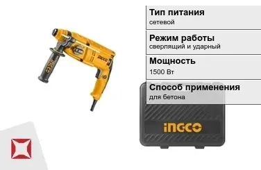 Перфоратор INGCO 1500 Вт sds plus ГОСТ IЕС 60745-1-2011 в Усть-Каменогорске