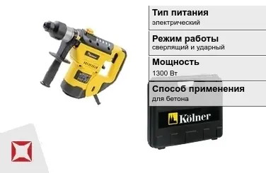 Перфоратор Kolner 1300 Вт сверлящий и ударный ГОСТ IЕС 60745-1-2011 в Усть-Каменогорске