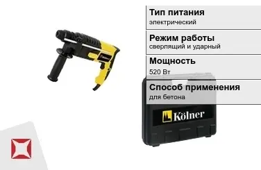 Перфоратор Kolner 520 Вт sds plus ГОСТ IЕС 60745-1-2011 в Усть-Каменогорске