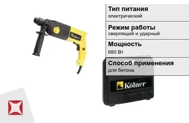 Перфоратор Kolner 680 Вт sds plus ГОСТ IЕС 60745-1-2011 в Усть-Каменогорске