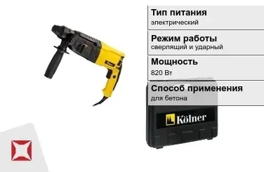 Перфоратор Kolner 820 Вт сверлящий и ударный ГОСТ IЕС 60745-1-2011 в Усть-Каменогорске