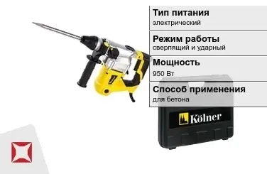 Перфоратор Kolner 950 Вт электрический ГОСТ IЕС 60745-1-2011 в Усть-Каменогорске