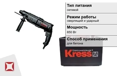 Перфоратор Kress 850 Вт сетевой ГОСТ IЕС 60745-1-2011 в Усть-Каменогорске