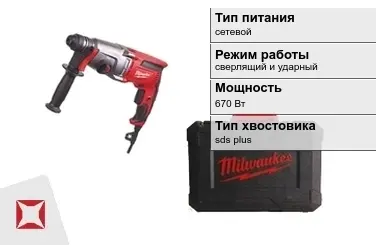 Перфоратор Milwaukee 670 Вт сверлящий и ударный ГОСТ IЕС 60745-1-2011 в Усть-Каменогорске