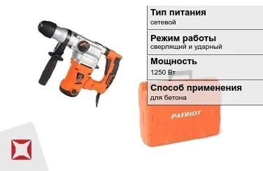 Перфоратор Patriot 1250 Вт для бетона ГОСТ IЕС 60745-1-2011 в Усть-Каменогорске