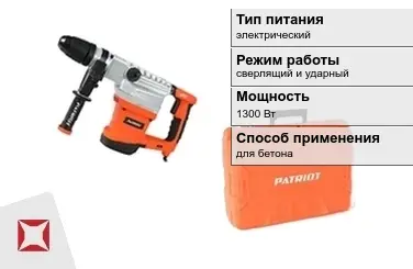 Перфоратор Patriot 1300 Вт электрический ГОСТ IЕС 60745-1-2011 в Усть-Каменогорске