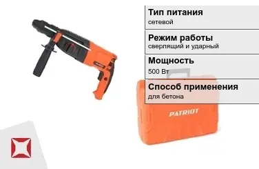 Перфоратор Patriot 500 Вт сетевой ГОСТ IЕС 60745-1-2011 в Усть-Каменогорске