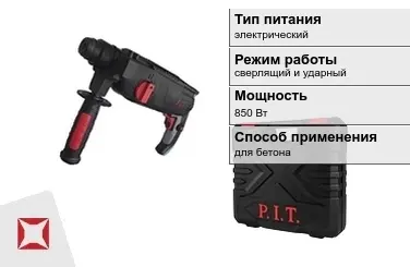 Перфоратор ПИТ 850 Вт sds plus ГОСТ IЕС 60745-1-2011 в Усть-Каменогорске