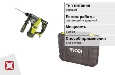 Перфоратор Ryobi 800 Вт сверлящий и ударный ГОСТ IЕС 60745-1-2011 в Усть-Каменогорске