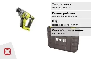 Перфоратор Ryobi аккумуляторный ГОСТ IЕС 60745-1-2011 в Усть-Каменогорске