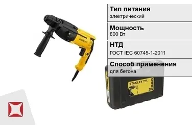 Перфоратор Stanley 800 Вт электрический ГОСТ IЕС 60745-1-2011 в Усть-Каменогорске