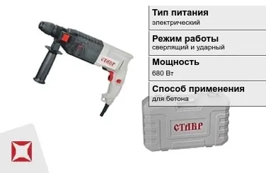 Перфоратор Ставр 680 Вт электрический ГОСТ IЕС 60745-1-2011 в Усть-Каменогорске