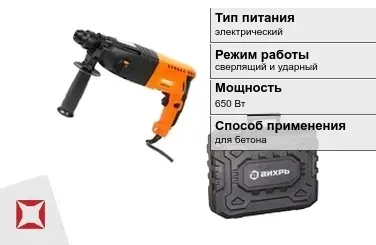 Перфоратор Вихрь 650 Вт sds plus для бетона ГОСТ IЕС 60745-1-2011 в Усть-Каменогорске